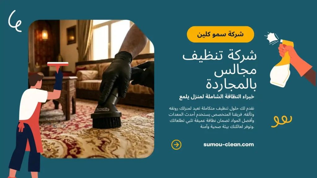 خدمات شركة تنظيف مجالس بالمجاردة