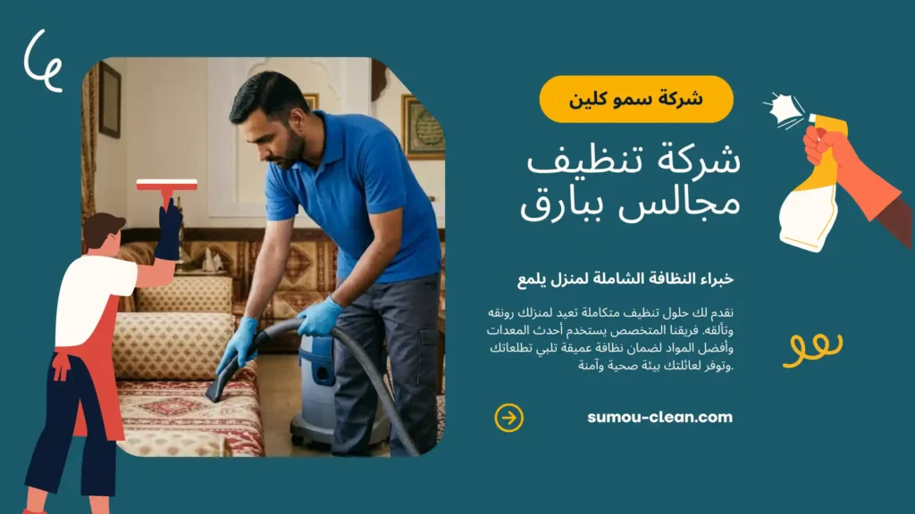 خدمات شركة تنظيف مجالس ببارق