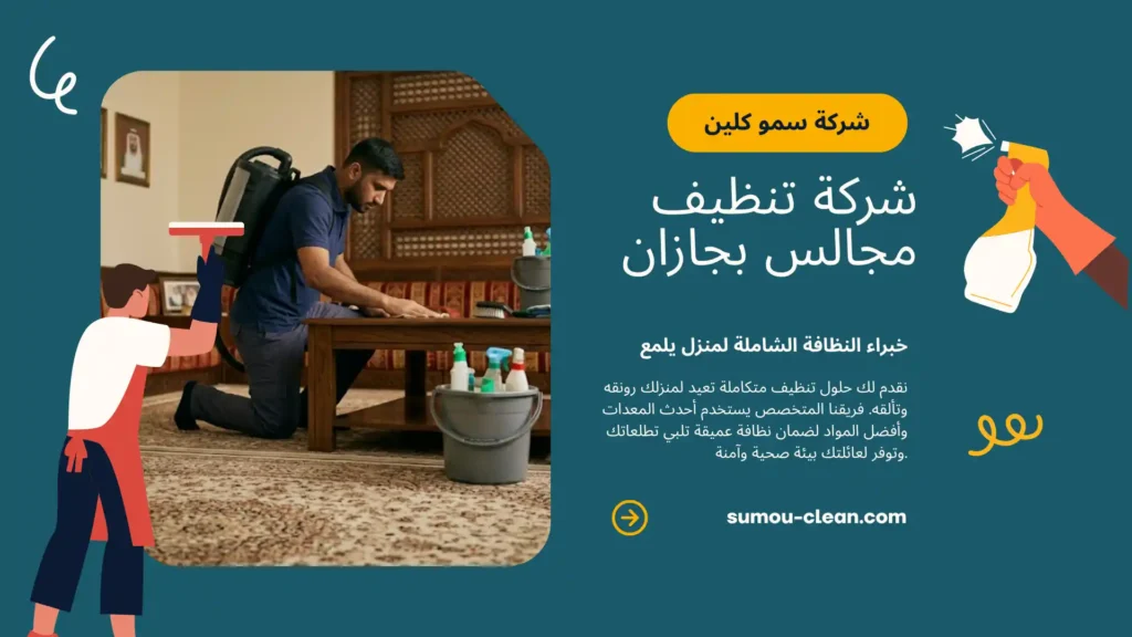 خدمات شركة تنظيف مجالس بجازان