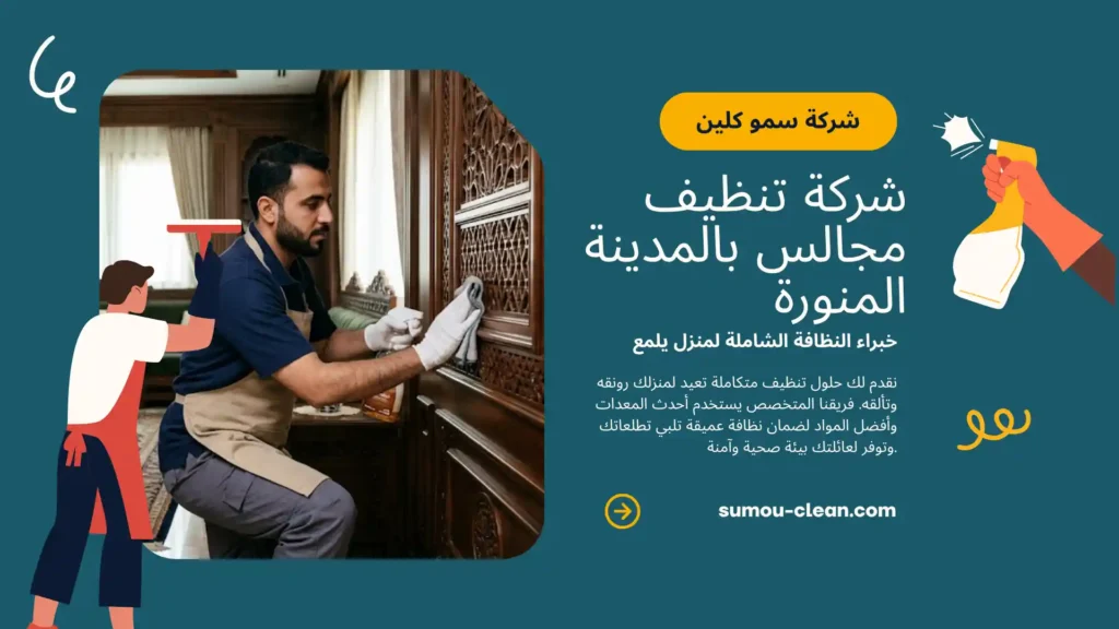 سمو كلين افضل شركة تنظيف مجالس بالمدينة المنورة