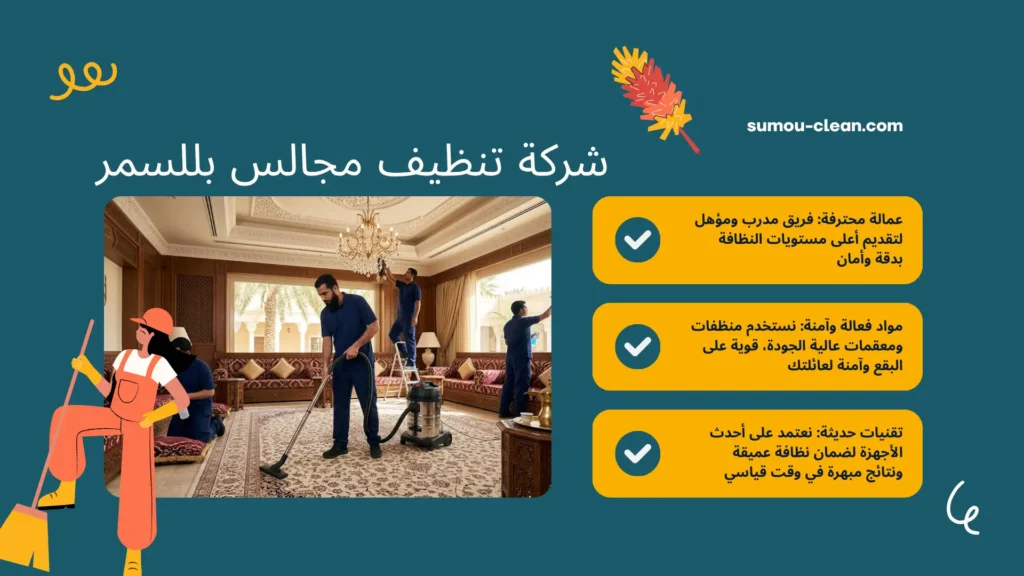 سمو كلين افضل شركة تنظيف مجالس بللسمر