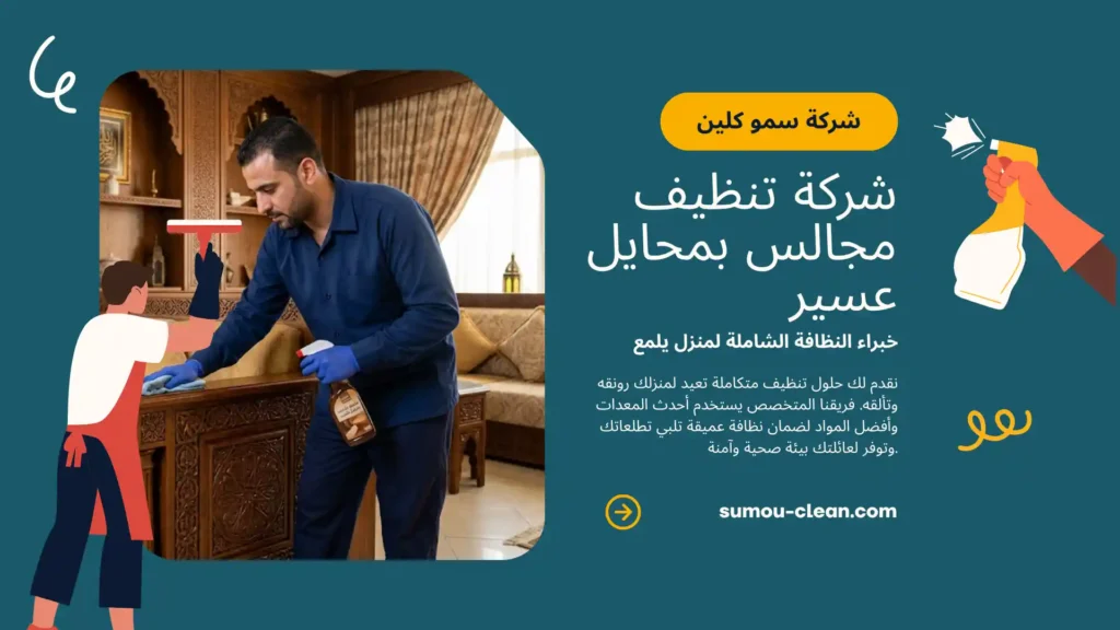 سمو كلين افضل شركة تنظيف مجالس بمحايل عسير