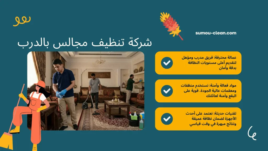 سمو كلين شركة تنظيف مجالس بالدرب