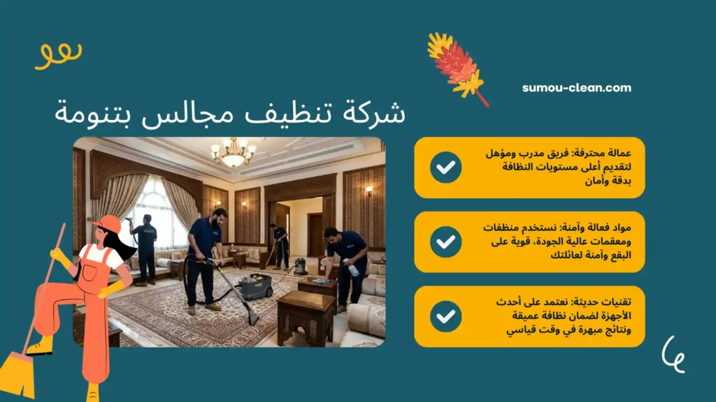 سمو كلين شركة تنظيف مجالس بتنومة