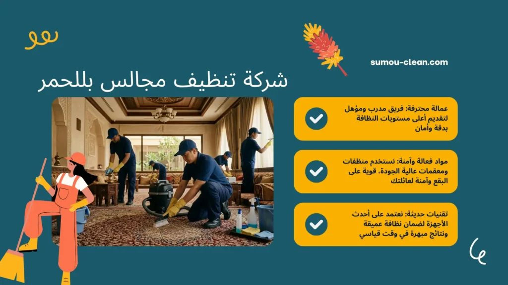 سمو كلين شركة تنظيف مجالس بللحمر