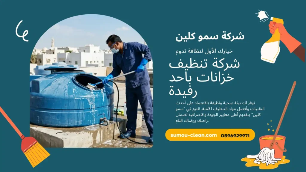 شركة تنظيف خزانات باحد رفيدة