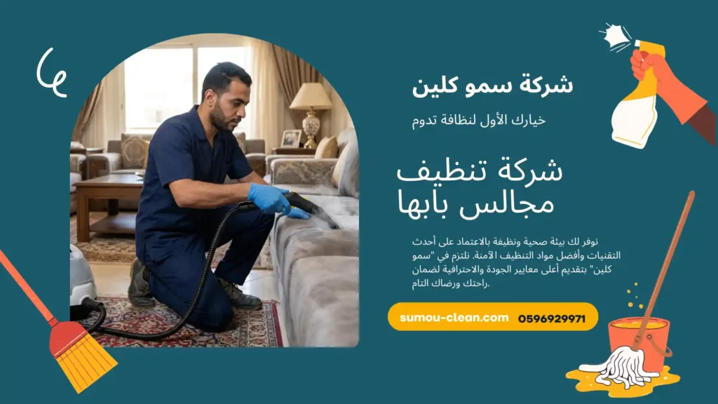 شركة تنظيف مجالس بابها