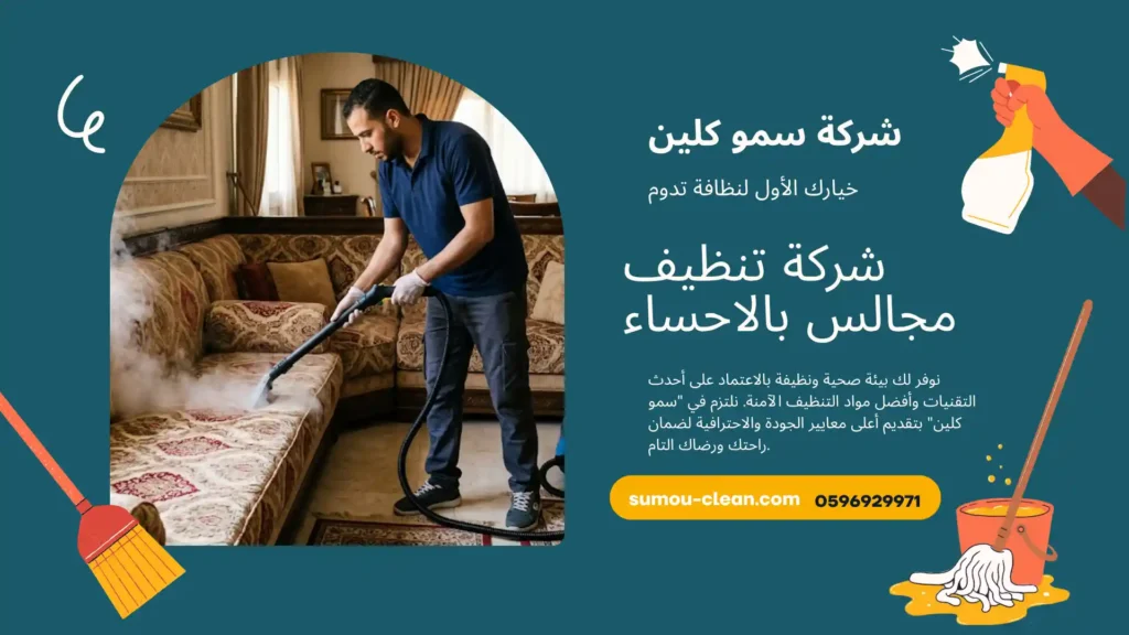 شركة تنظيف مجالس بالاحساء