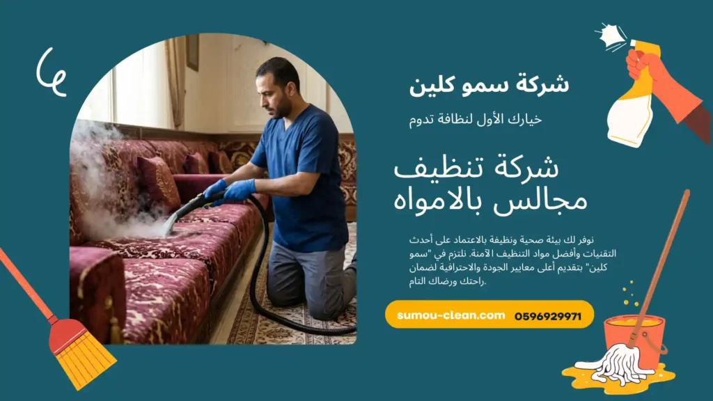 شركة تنظيف مجالس بالامواه