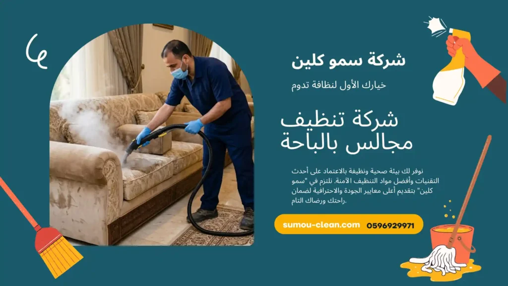 شركة تنظيف مجالس بالباحة