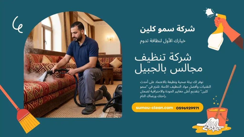 شركة تنظيف مجالس بالجبيل