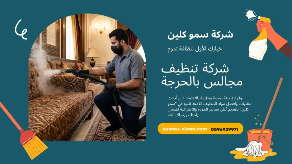 شركة تنظيف مجالس بالحرجة