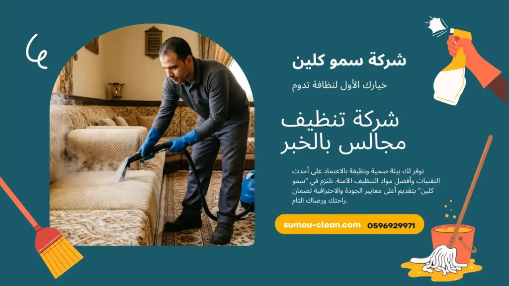 شركة تنظيف مجالس بالخبر
