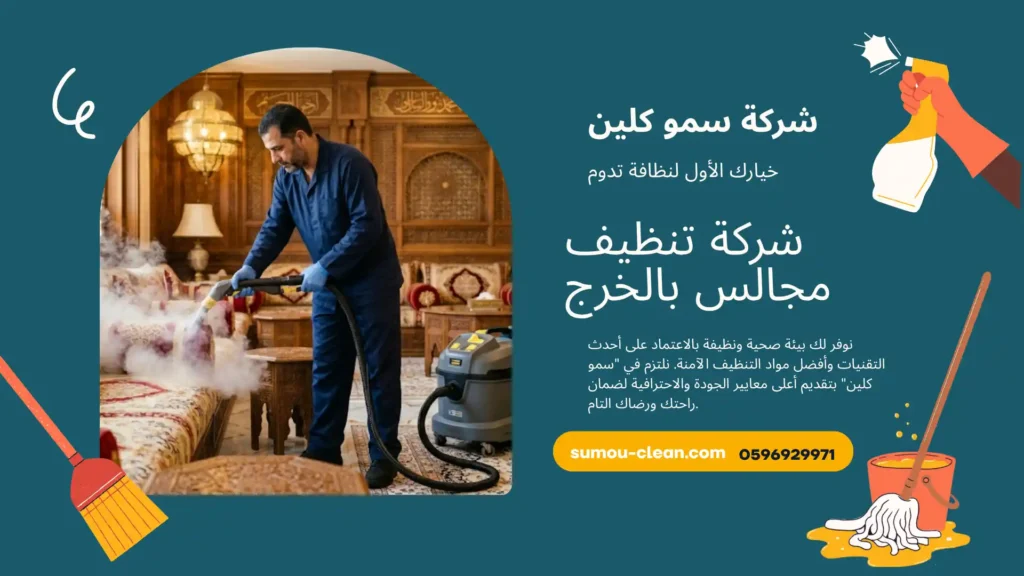 شركة تنظيف مجالس بالخرج