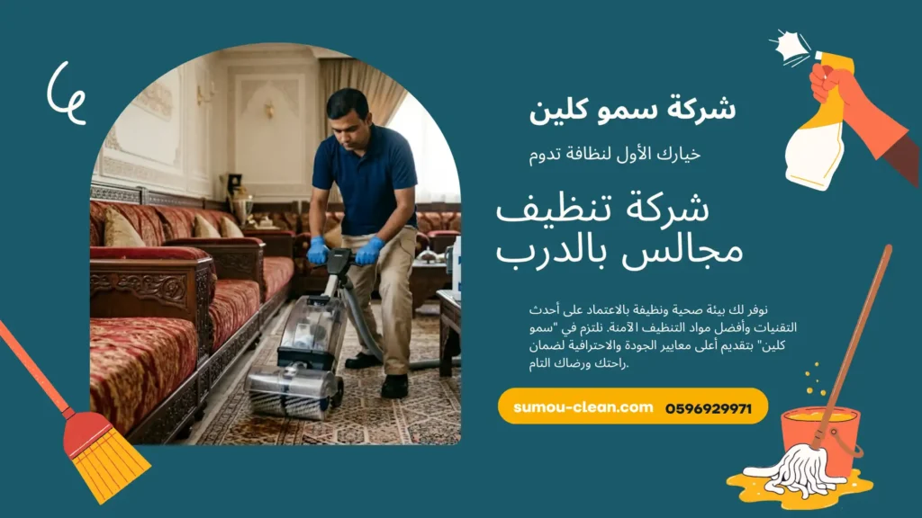 شركة تنظيف مجالس بالدرب