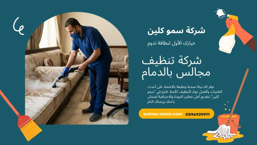 شركة تنظيف مجالس بالدمام