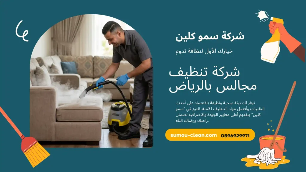 شركة تنظيف مجالس بالرياض