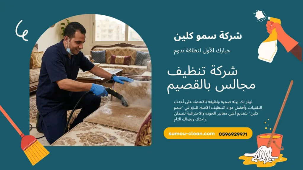 شركة تنظيف مجالس بالقصيم