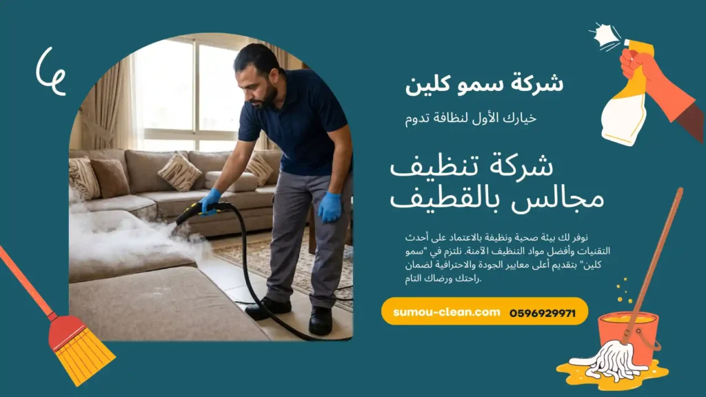 شركة تنظيف مجالس بالقطيف