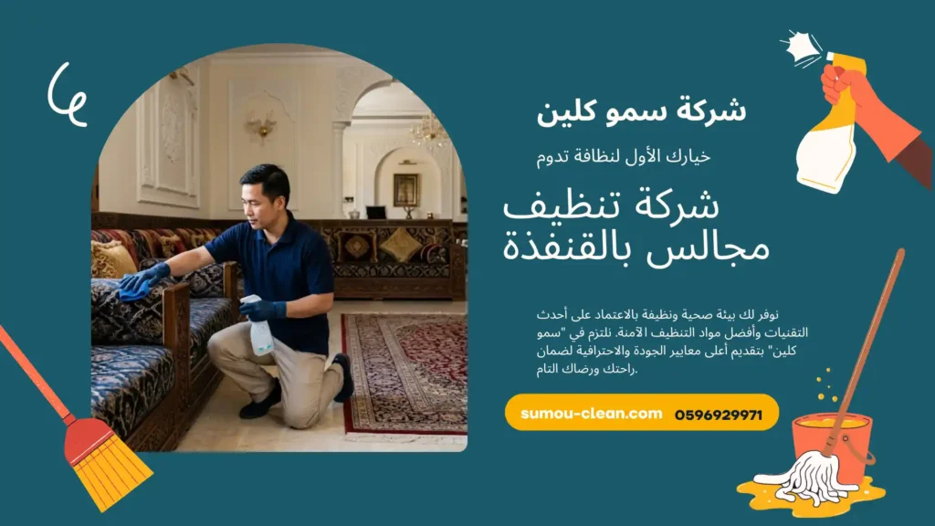 شركة تنظيف مجالس بالقنفذة