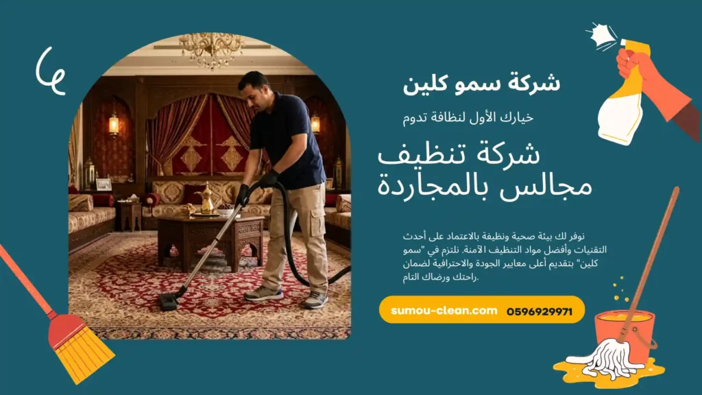شركة تنظيف مجالس بالمجاردة