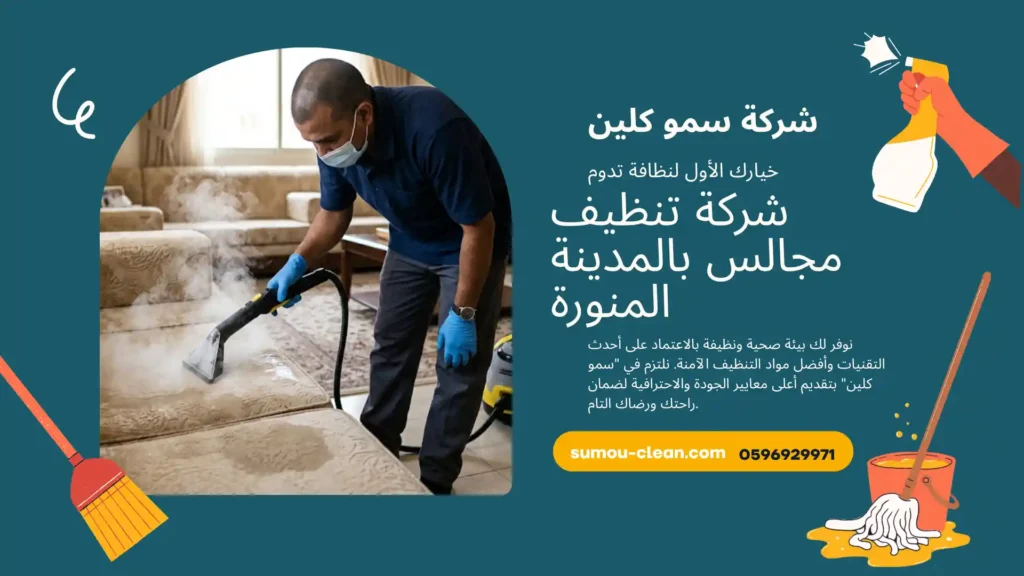 شركة تنظيف مجالس بالمدينة المنورة