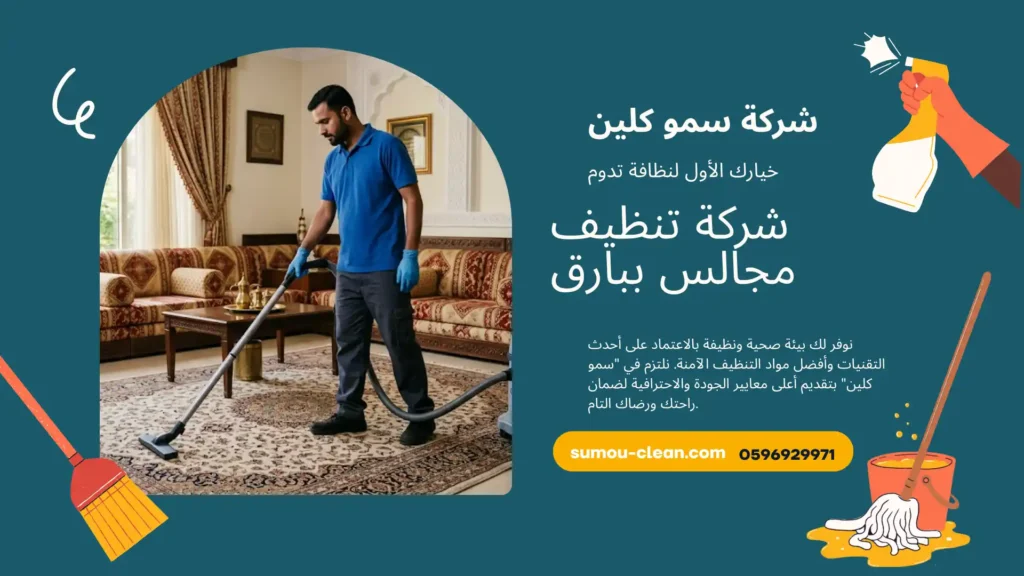 شركة تنظيف مجالس ببارق