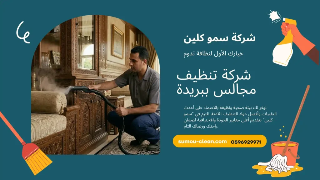 شركة تنظيف مجالس ببريدة