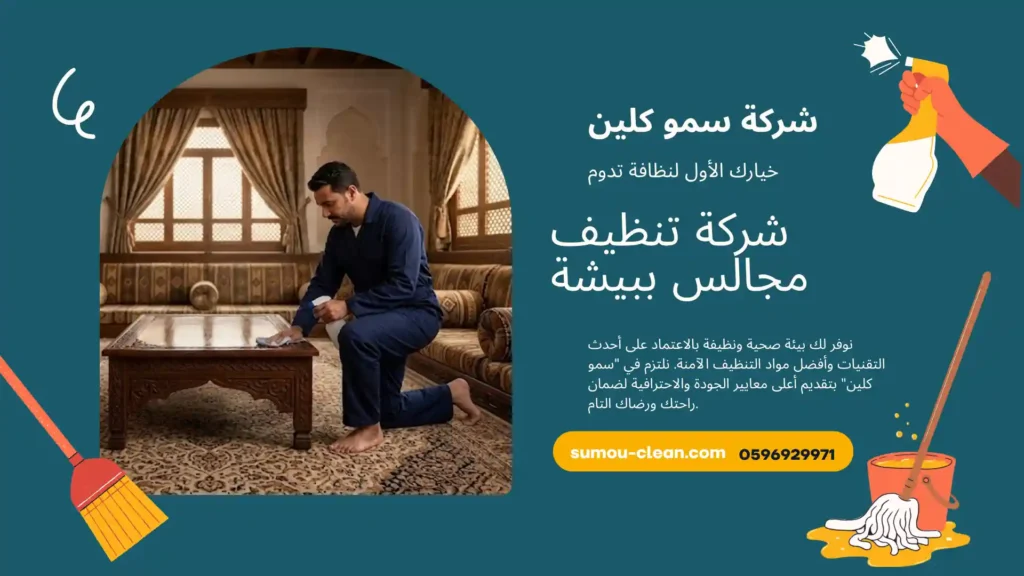 شركة تنظيف مجالس ببيشة