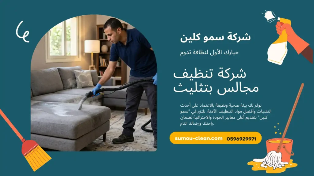 شركة تنظيف مجالس بتثليث