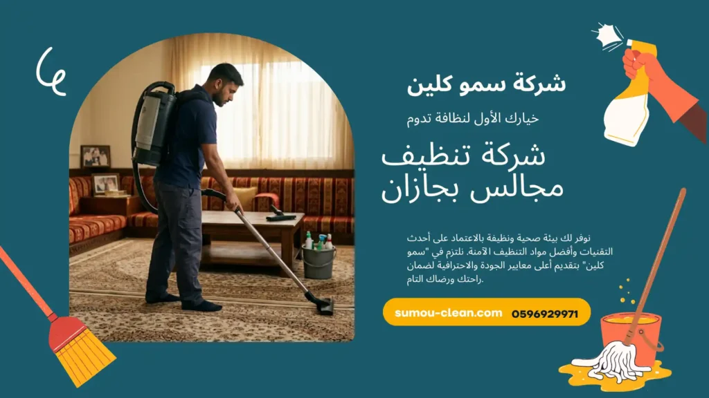 شركة تنظيف مجالس بجازان
