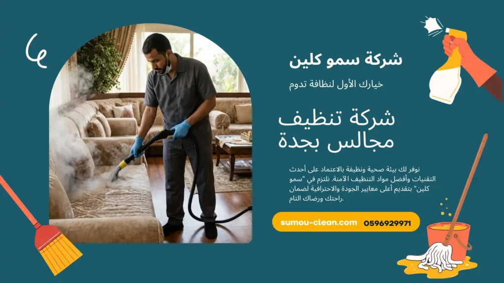 شركة تنظيف مجالس بجدة