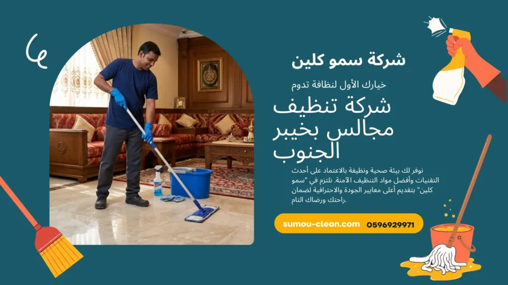 شركة تنظيف مجالس بخيبر الجنوب