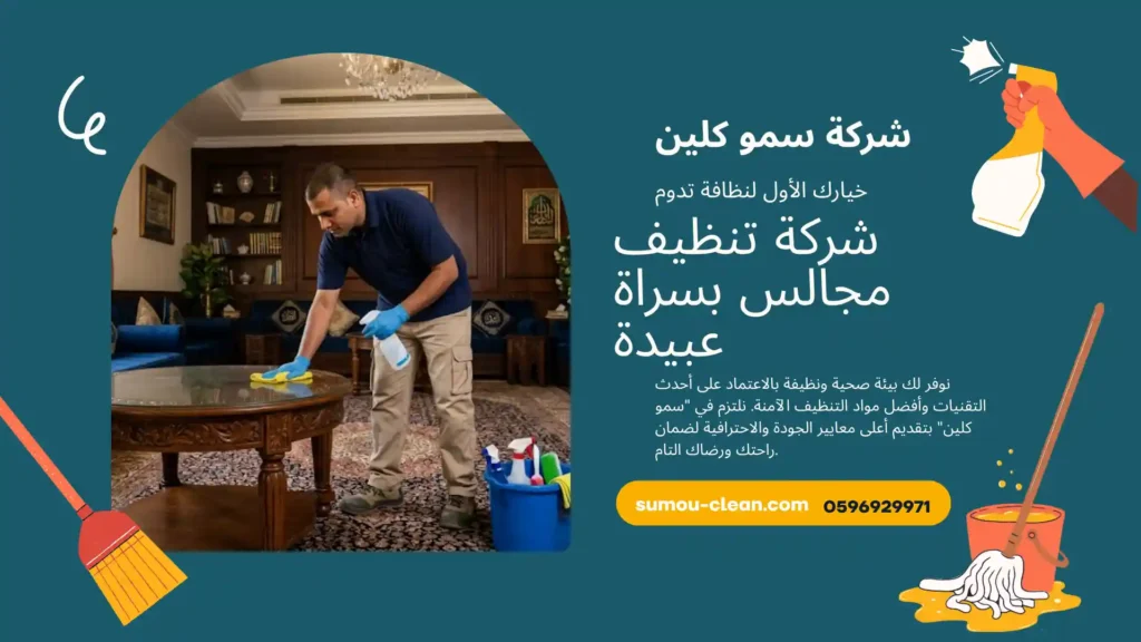 شركة تنظيف مجالس بسراة عبيدة