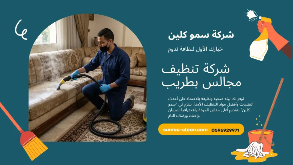 شركة تنظيف مجالس بطريب