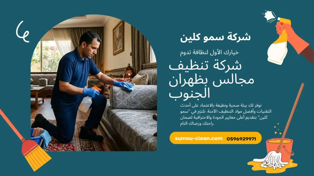 شركة تنظيف مجالس بظهران الجنوب