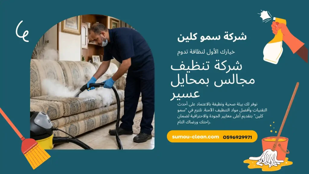 شركة تنظيف مجالس بمحايل عسير