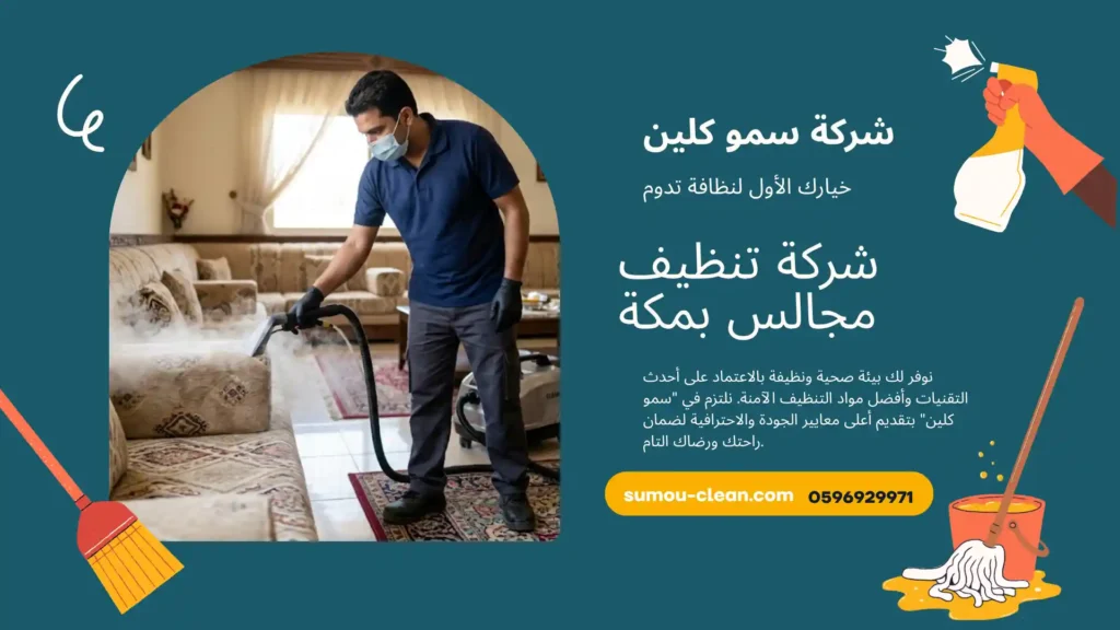 شركة تنظيف مجالس بمكة