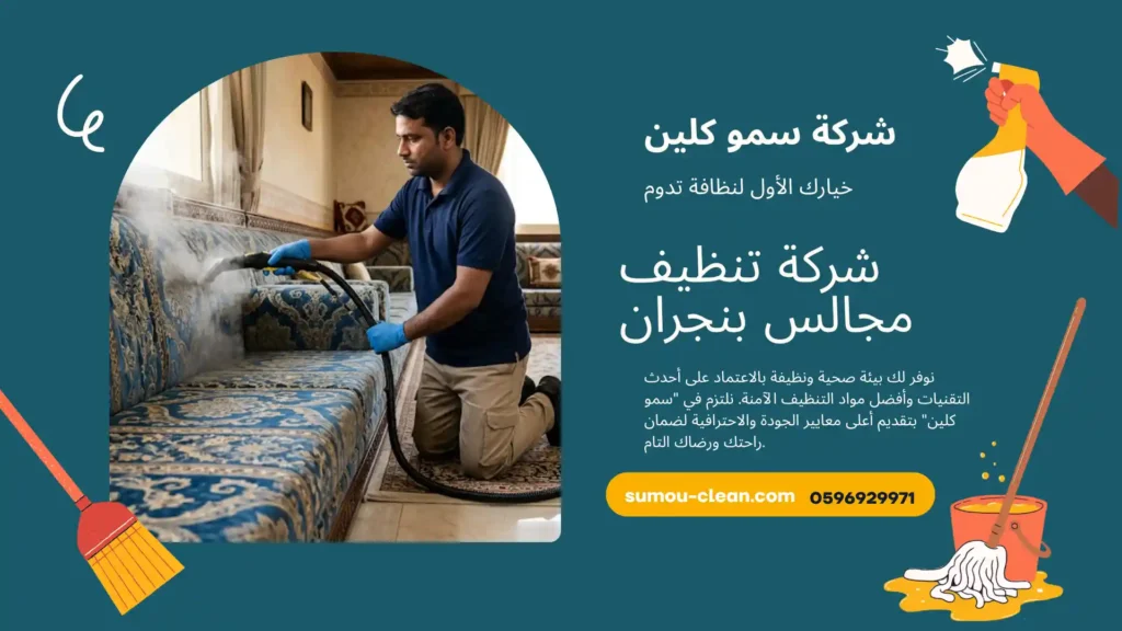شركة تنظيف مجالس بنجران