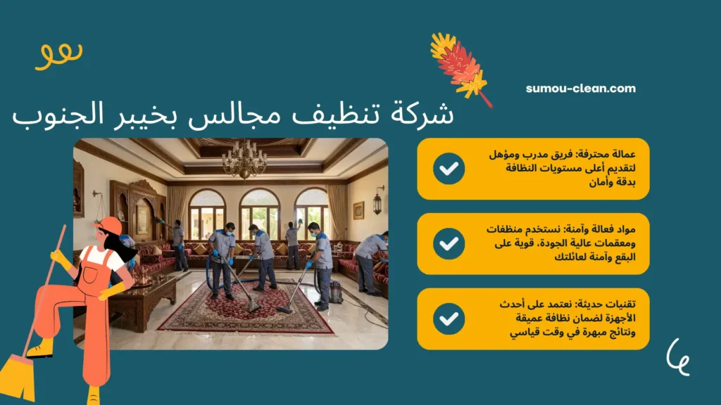 عمالة سمو كلين أفضل شركة تنظيف مجالس بخيبر الجنوب