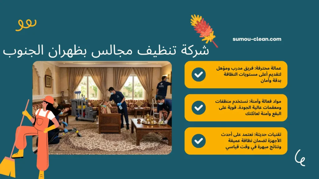عمالة سمو كلين افضل شركة تنظيف مجالس بظهران الجنوب