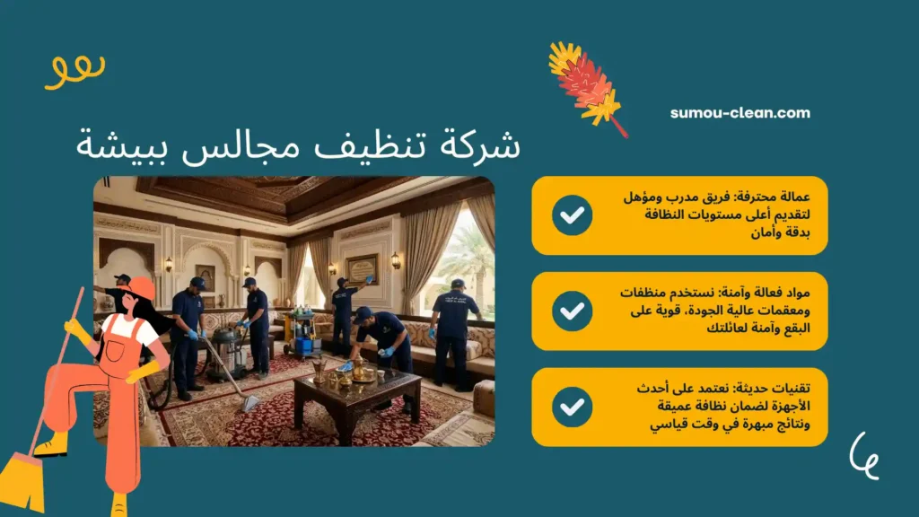 عمالة سمو كلين شركة تنظيف مجالس ببيشة