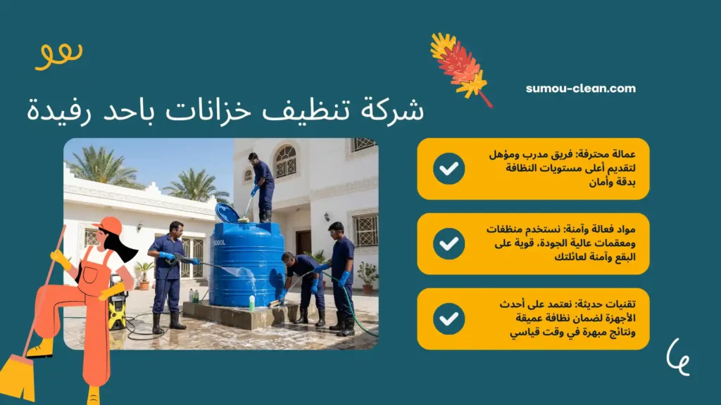 عمالة شركة تنظيف خزانات باحد رفيدة بالساعة