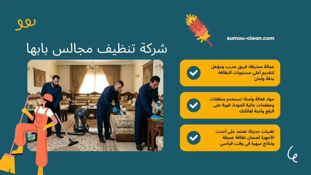 عمالة شركة تنظيف مجالس بابها