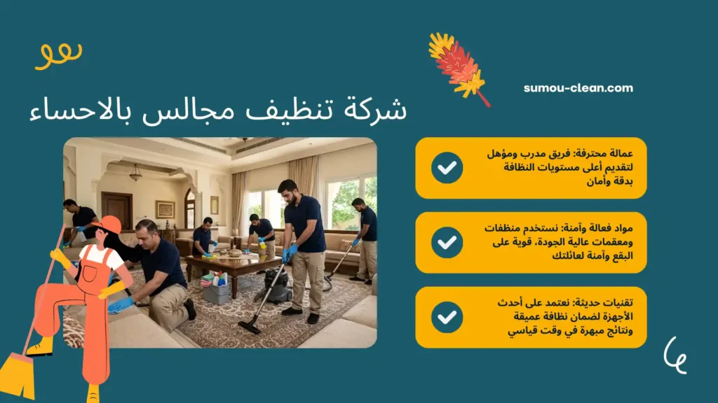 عمالة شركة تنظيف مجالس بالاحساء