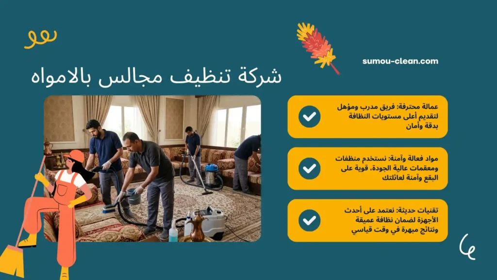 عمالة شركة تنظيف مجالس بالامواه