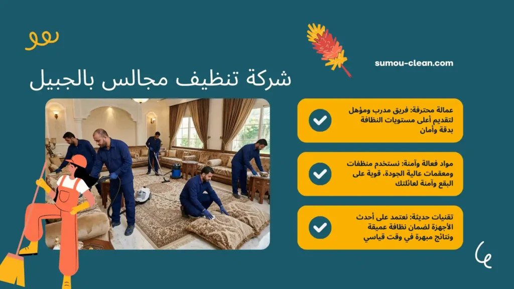 عمالة شركة تنظيف مجالس بالجبيل بالساعة