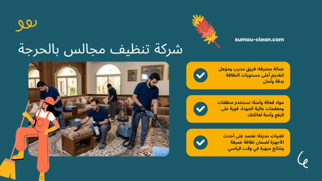 عمالة شركة تنظيف مجالس بالحرجة بالساعة