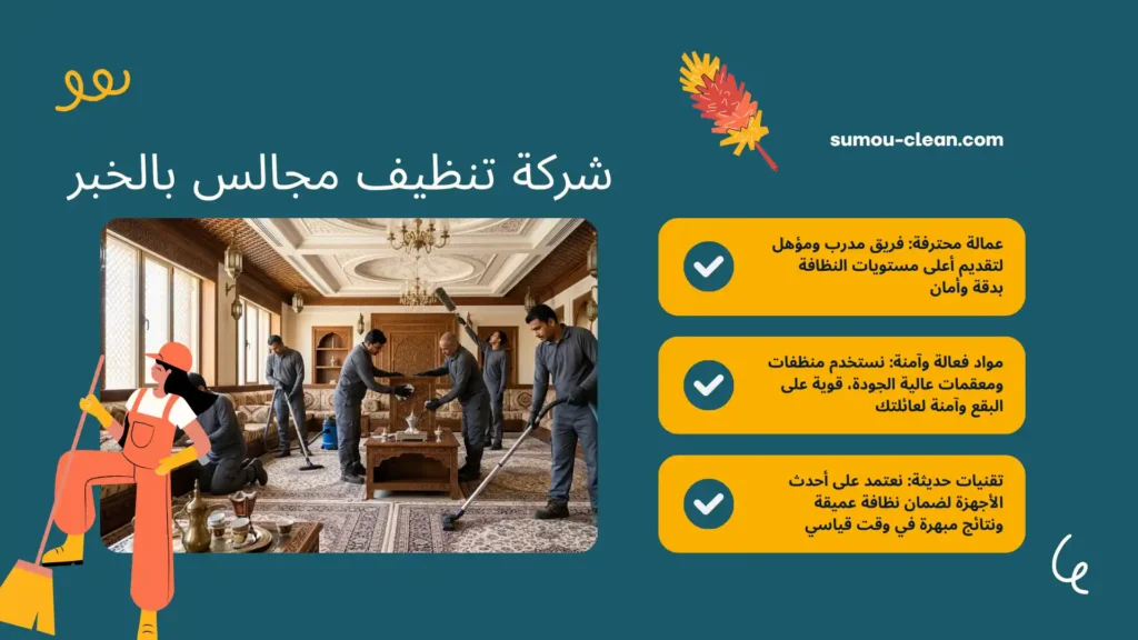عمالة شركة تنظيف مجالس بالخبر بالساعة