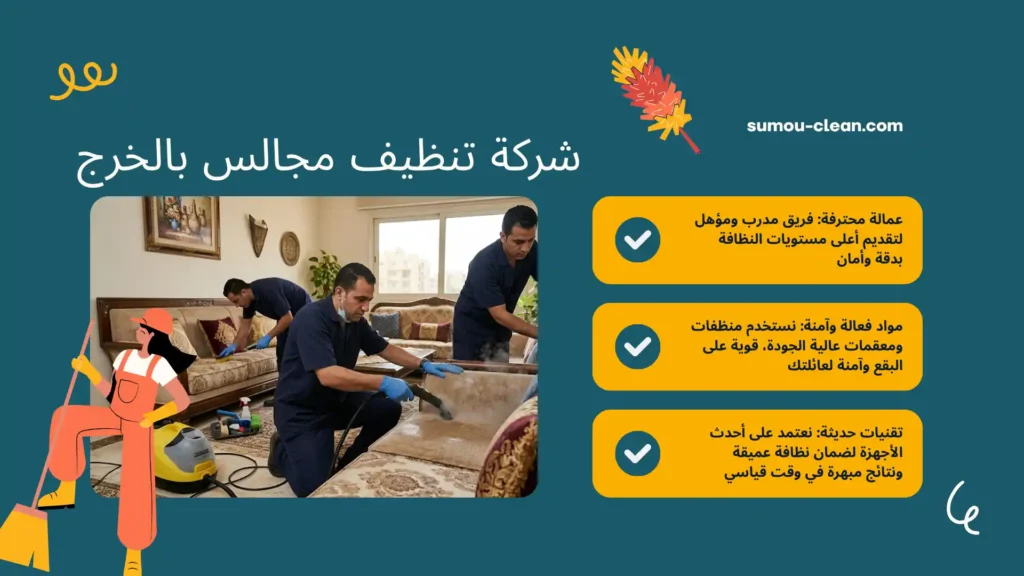 عمالة شركة تنظيف مجالس بالخرج